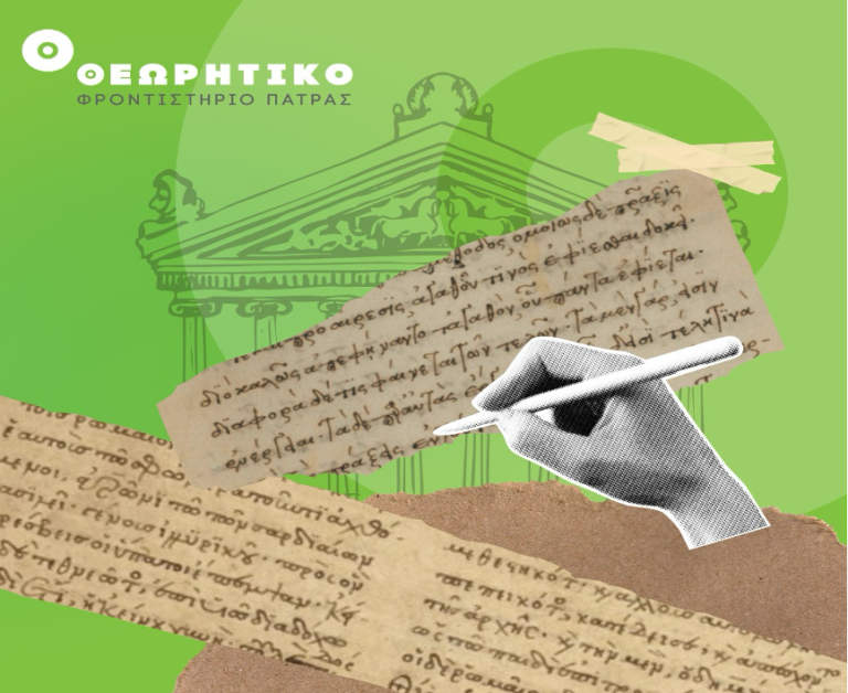 ΘΕΩΡΗΤΙΚΟ ΦΡΟΝΤΙΣΤΗΡΙΟ ΠΑΤΡΑΣ