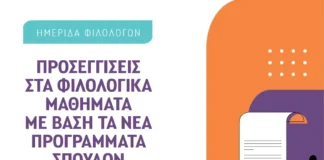 Εκπαιδευτήρια Σ. Αυγουλέα – Λιναρδάτου: Προσεγγίσεις στα Φιλολογικά Μαθήματα με βάση τα Νέα Προγράμματα Σπουδών