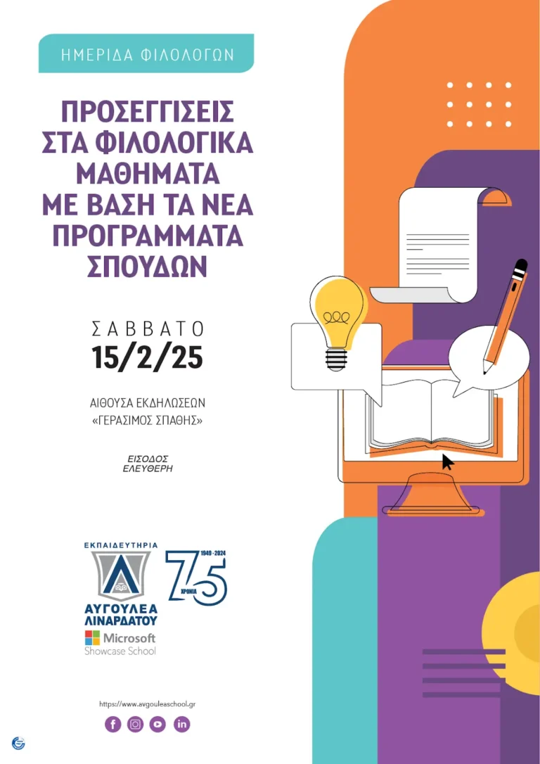 Εκπαιδευτήρια Σ. Αυγουλέα – Λιναρδάτου: Προσεγγίσεις στα Φιλολογικά Μαθήματα με βάση τα Νέα Προγράμματα Σπουδών