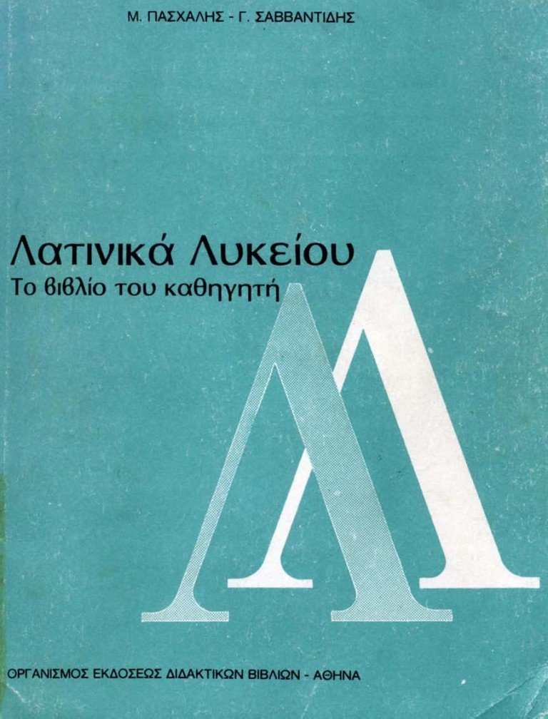 Λατινικά: Βιβλίο εκπαιδευτικού