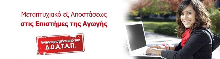 Μεταπτυχιακό εξ Αποστάσεως στις Επιστήμες της Αγωγής