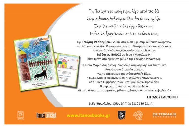 Εκδήλωση με θέμα “Μπούλινγκ” από τις εκδόσεις Ίτανος