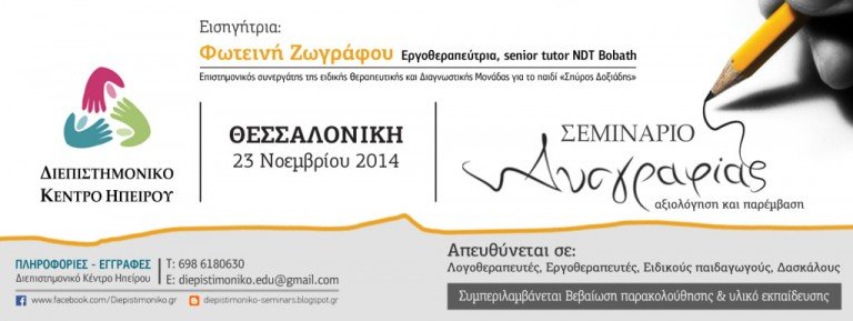 Σεμινάριο δυσγραφίας