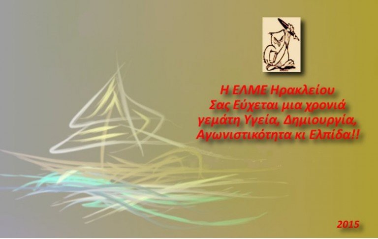 Ευχές από ΕΛΜΕ Ηρακλείου
