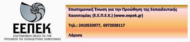 Ενημέρωση για την Επιστημονική Ένωση για την Προώθηση της Εκπαιδευτικής Καινοτομίας