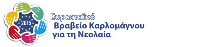 Ευρωπαϊκό Βραβείο Καρλομάγνου για τη Νεολαία