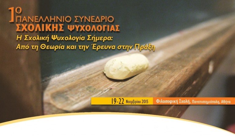 1ο Πανελλήνιο Συνέδριο Σχολικής Ψυχολογίας