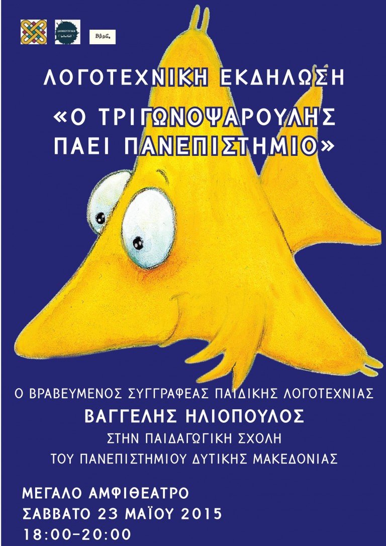 Ο συγγραφέας Βαγγέλης Ηλιόπουλος στην Παιδαγωγική Σχολή Πανεπιστημίου Δυτικής Μακεδονίας