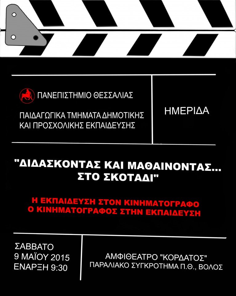 Ημερίδα “Διδάσκοντας και Μαθαίνοντας… στο Σκοτάδι”