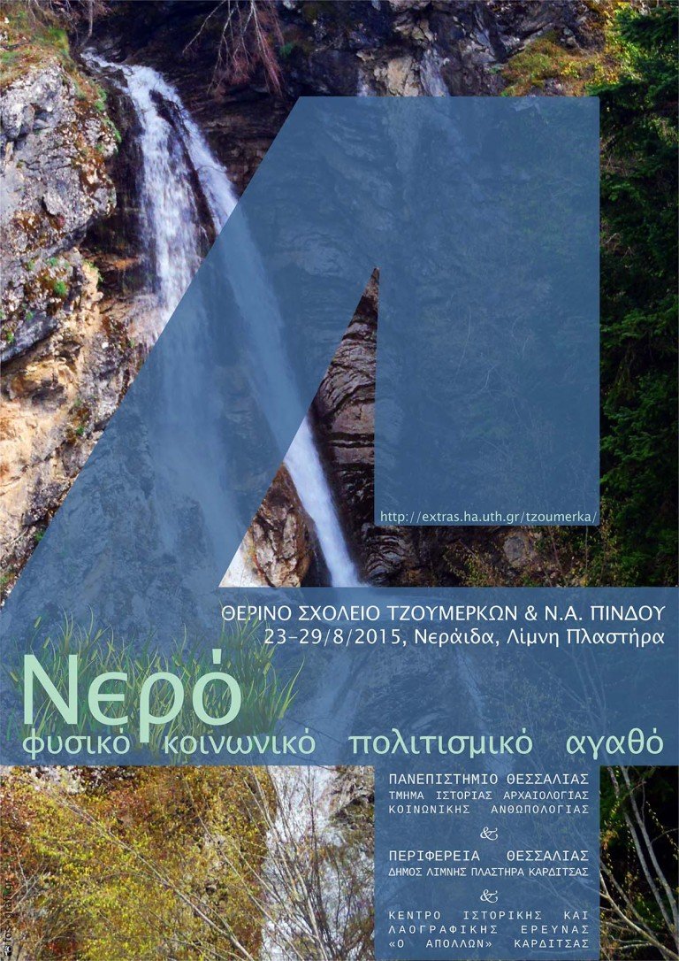 Πρόσκληση για συμμετοχή στο 4ο Θερινό Σχολείο Τζουμέρκων