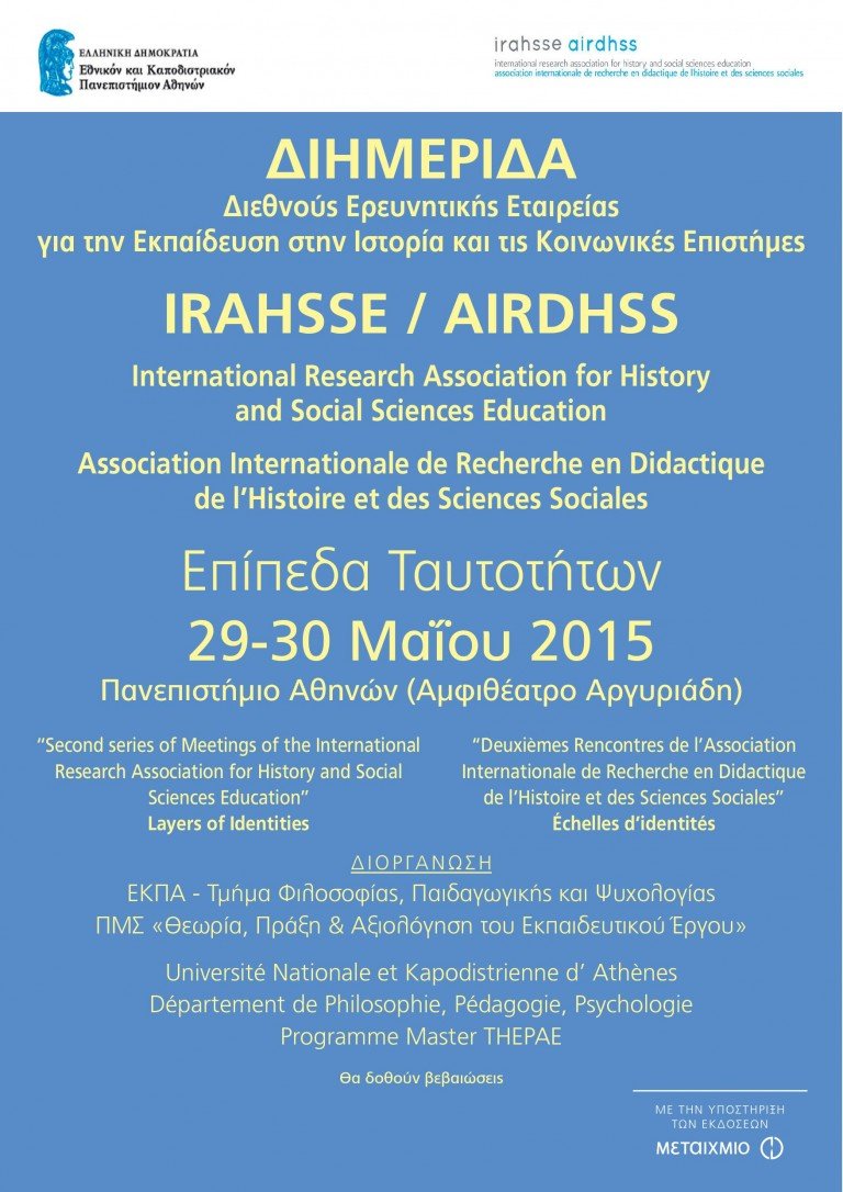 Διημερίδα για τη διδακτική της Ιστορίας
