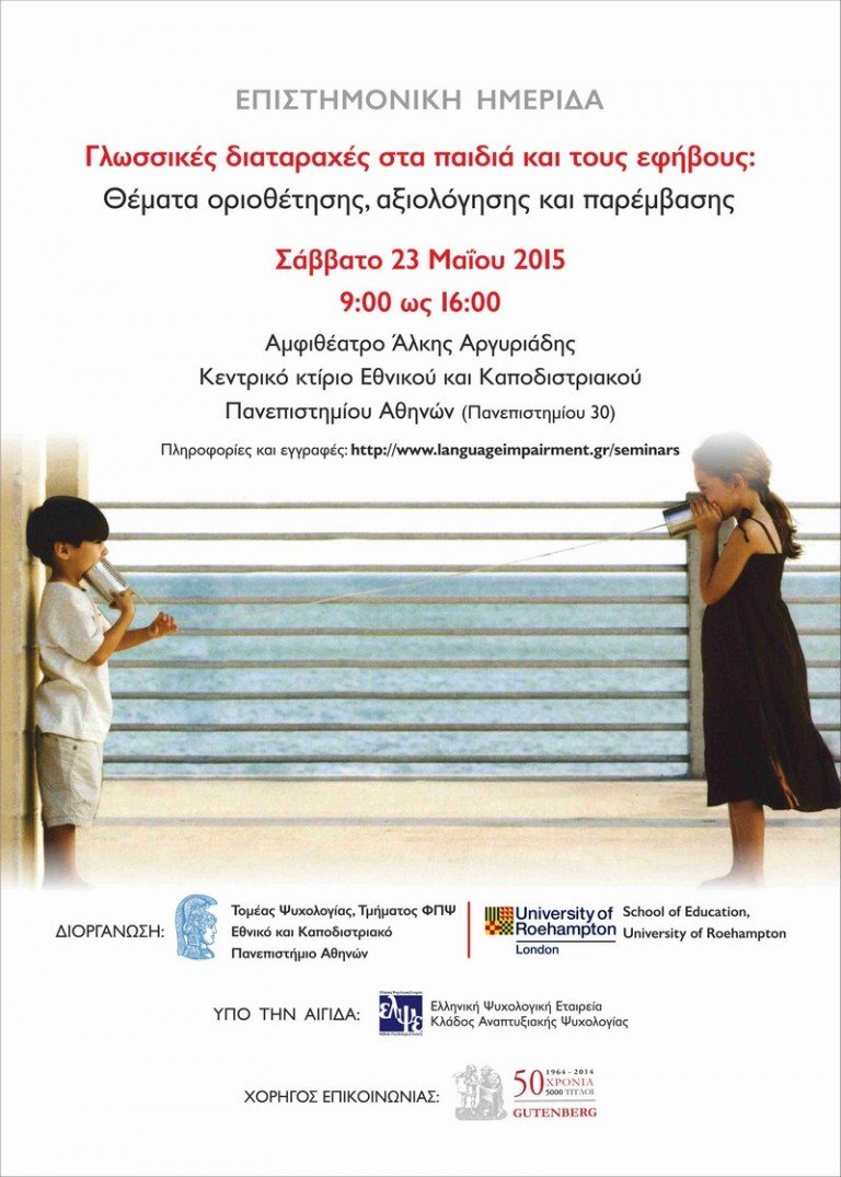 Ημερίδα:Γλωσσικές Διαταραχές στα παιδιά και τους εφήβους