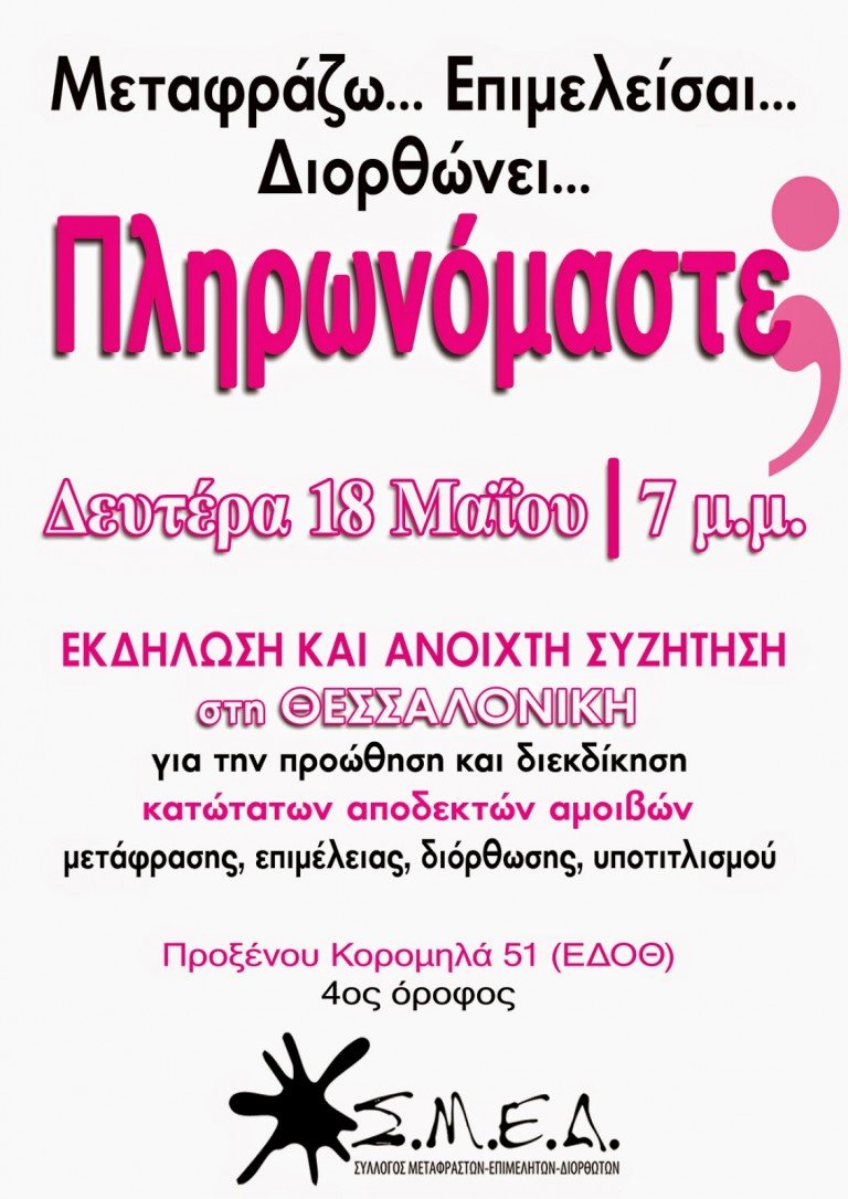 Εκδήλωση/συζήτηση στη Θεσσαλονίκη: Μεταφράζω, επιμελείσαι, διορθώνει… πληρωνόμαστε;