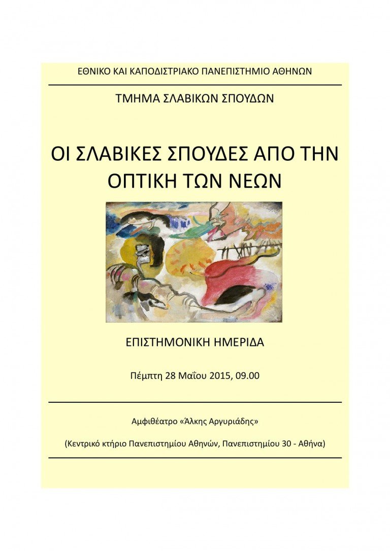 “Οι Σλαβικές Σπουδές από την οπτική των νέων”: Επιστημονική Ημερίδα Τμήματος Σλαβικών Σπουδών