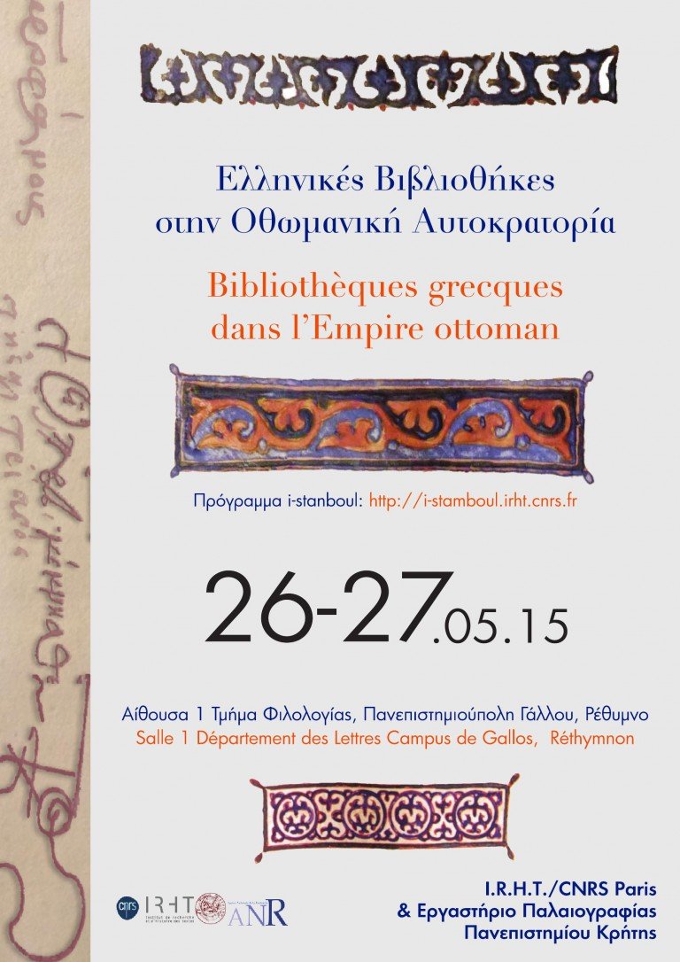Ελληνικές Βιβλιοθήκες κατά την Οθωμανική περίοδο (17ος – 18ος αι.)