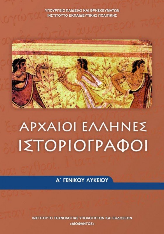 Αρχαία Α´ Λυκείου: Ερωτήσεις ΣΩΣΤΟΥ-ΛΑΘΟΥΣ στην εισαγωγή