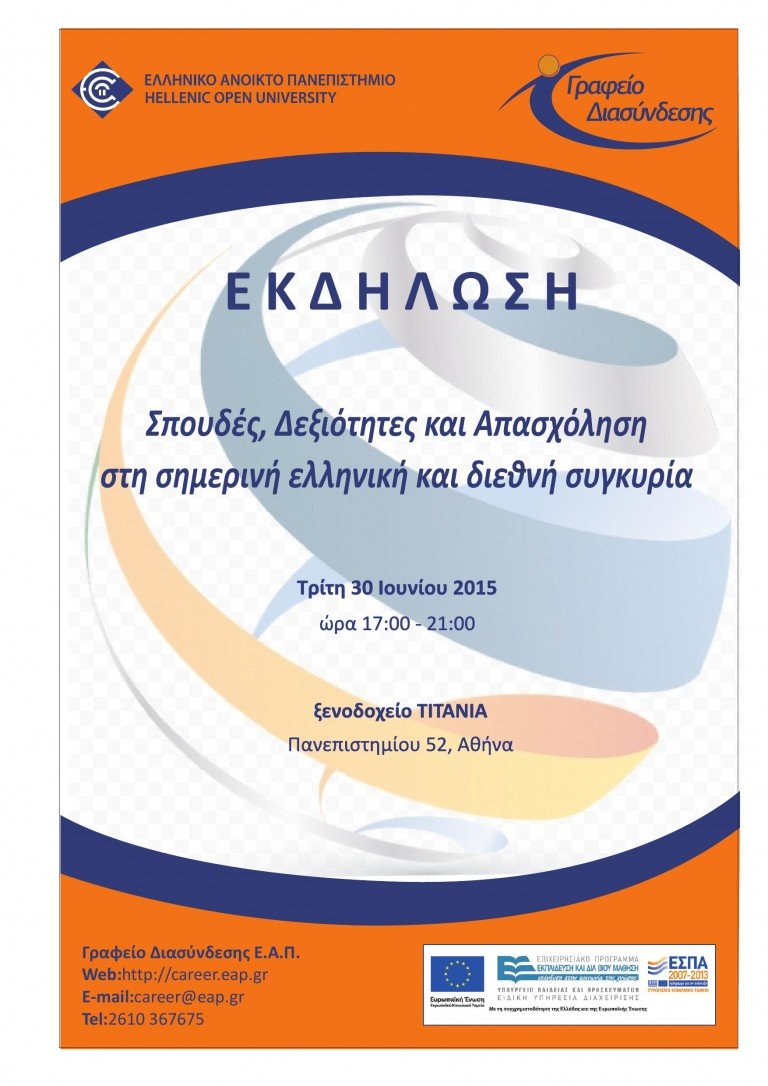 Εκδήλωση:Σπουδές, Δεξιότητες και Απασχόληση στη σημερινή ελληνική και διεθνή συγκυρία Εκδήλωση:Σπουδές, Δεξιότητες και Απασχόληση στη σημερινή ελληνική και διεθνή συγκυρία