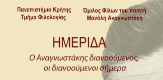 Ημερίδα με θέμα: “Ο Αναγνωστάκης διανοούμενος, οι διανοούμενοι σήμερα”