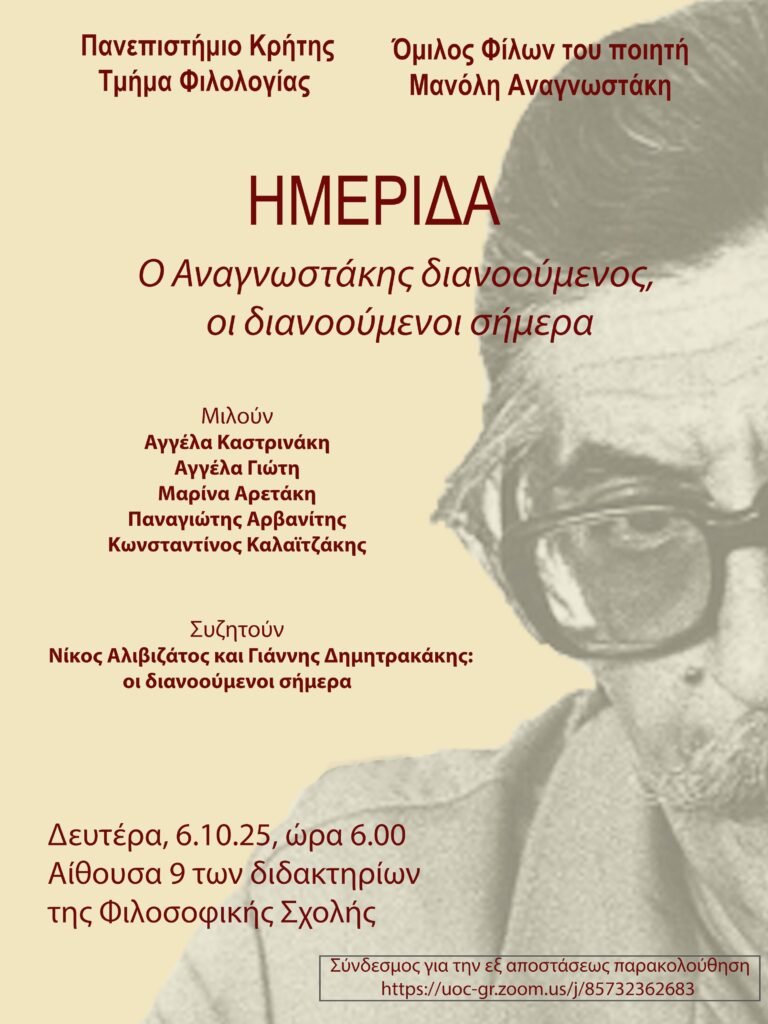 Ημερίδα με θέμα: “Ο Αναγνωστάκης διανοούμενος, οι διανοούμενοι σήμερα”