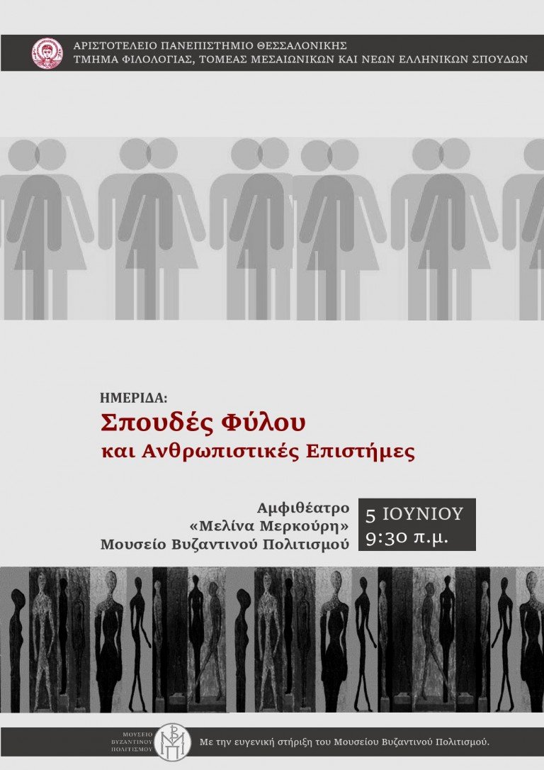 Ημερίδα Σπουδές φύλου και Ανθρωπιστικές Επιστήμες (5/6/2015)