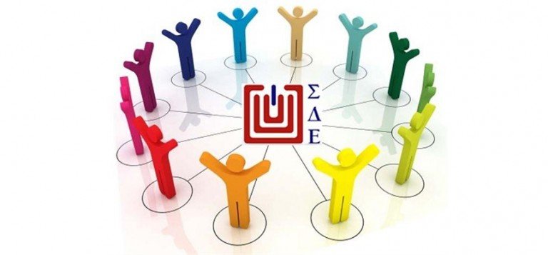 Πρόσκληση εκδήλωσης ενδιαφέροντος για την κάλυψη θέσεων στα ΣΔΕ