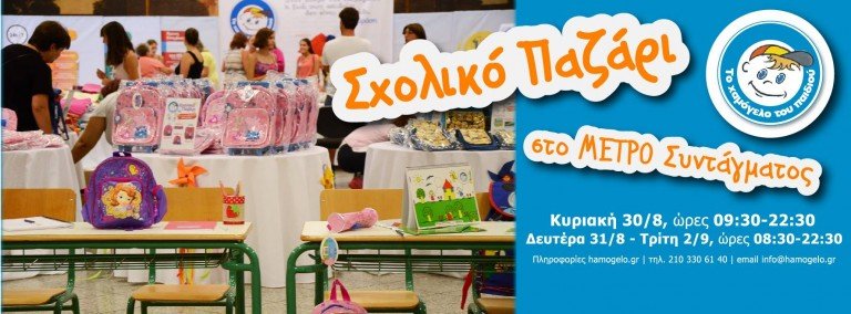 «Το Χαμόγελο του Παιδιού» με τα σχολικά του είδη στο Μετρό του Συντάγματος!
