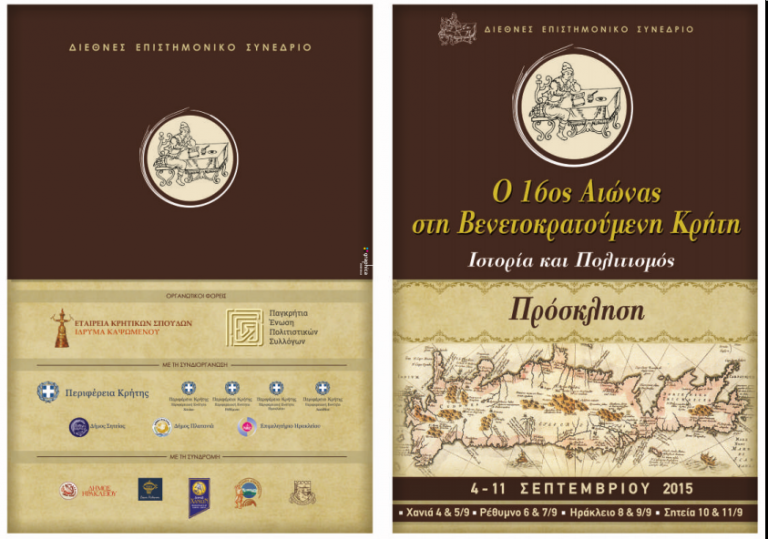 Διεθνές Επιστημονικό Συνέδριο  Ο δέκατος έκτος αιώνας στη βενετοκρατούμενη Κρήτη.