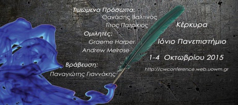 2ο Διεθνές Συνέδριο “Δημιουργική Γραφή”, 1-4/10/2015, Κέρκυρα
