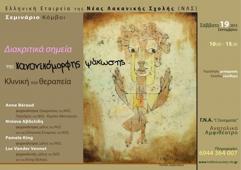 Ψυχαναλυτική Ημερίδα “Κόμβοι”