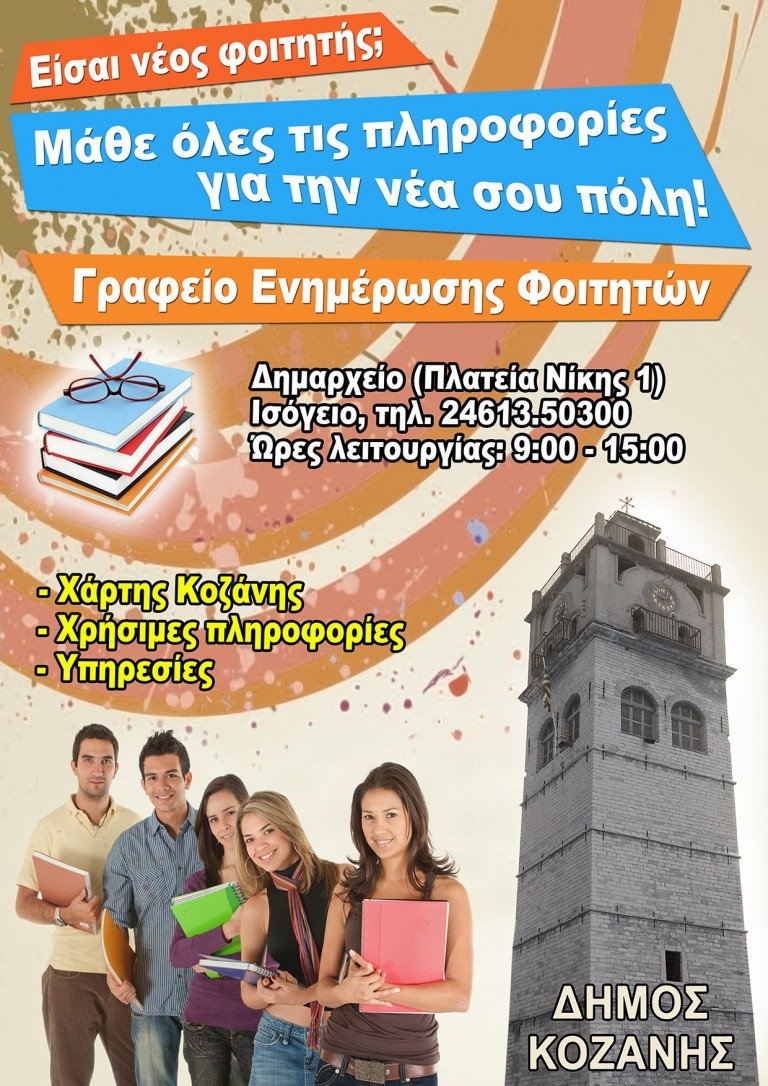 Γραφείο υποδοχής πρωτοετών φοιτητών από το Δήμο Κοζάνης