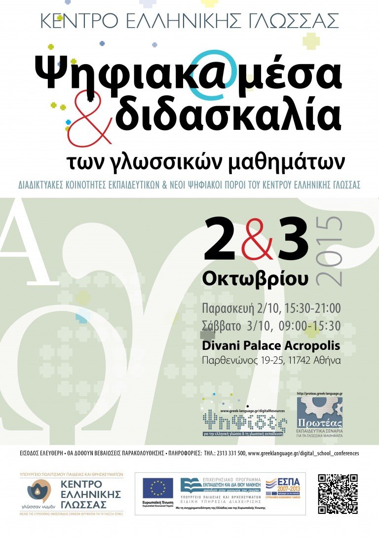 Διημερίδα ΚΕΓ «Ψηφιακά μέσα και διδασκαλία των γλωσσικών μαθημάτων» (2-3 Οκτωβρίου 2015, Αθήνα)