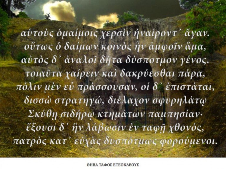 Για τους “Επτά επί Θήβας” του Αισχύλου: (6) Περιλήψεις αξιόλογων εργασιών