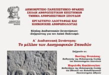 Διαδικτυακή Συνάντηση «Το μέλλον των λαογραφικών σπουδών στην Ελλάδα» από το Εργαστήριο Λαογραφίας και Κοινωνικής Ανθρωπολογίας ΤΑΣ