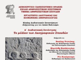 Διαδικτυακή Συνάντηση «Το μέλλον των λαογραφικών σπουδών στην Ελλάδα» από το Εργαστήριο Λαογραφίας και Κοινωνικής Ανθρωπολογίας ΤΑΣ
