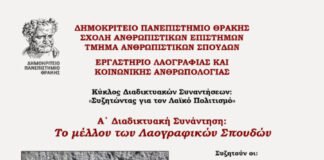 Διαδικτυακή Συνάντηση «Το μέλλον των λαογραφικών σπουδών στην Ελλάδα» από το Εργαστήριο Λαογραφίας και Κοινωνικής Ανθρωπολογίας ΤΑΣ