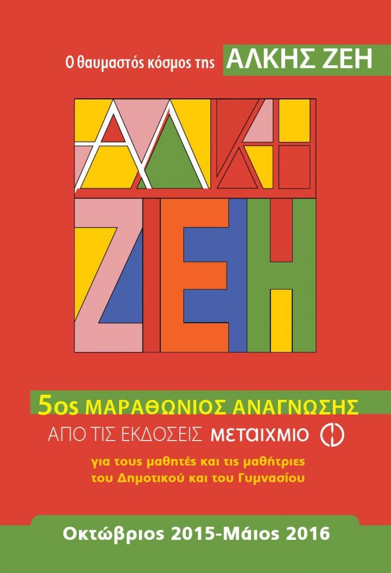5ος Μαραθώνιος Ανάγνωσης από τις εκδόσεις ΜΕΤΑΙΧΜΙΟ με θέμα: «Ο θαυμαστός κόσμος της Άλκης Ζέη»