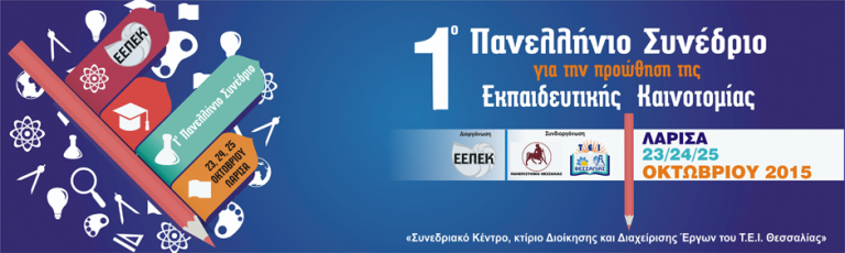 Εγγραφή στα εργαστήρια του 1ου Πανελλήνιου Συνεδρίου για την Προώθηση της Εκπαιδευτικής Καινοτομίας