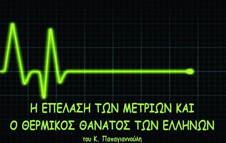 Η επέλαση των μετρίων και ο θερμικός θάνατος των Ελλήνων