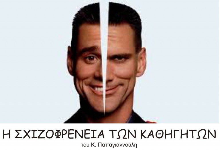 Η σχιζοφρένεια των καθηγητών