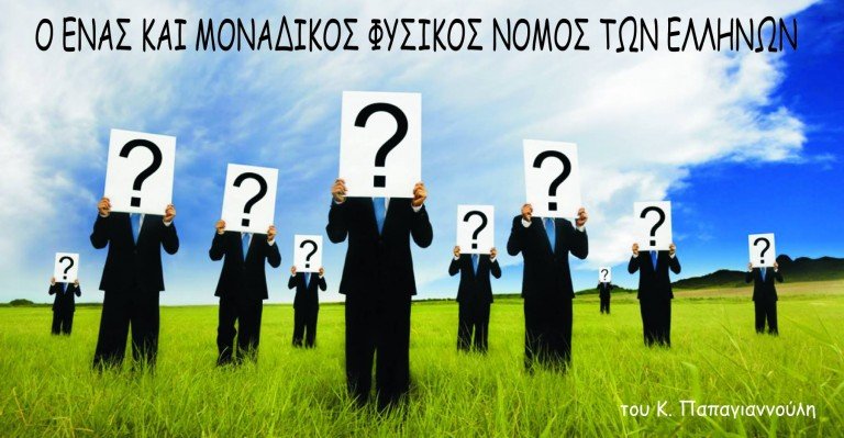 Ο ένας και μοναδικός φυσικός νόμος των Ελλήνων