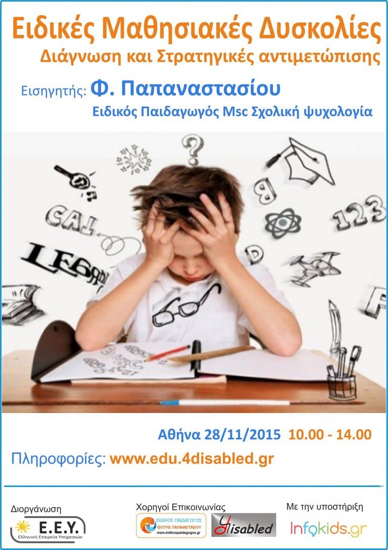 Σεμινάριο «Ειδικές Μαθησιακές Δυσκολίες- Διάγνωση και Στρατηγικές Αντιμετώπισης»