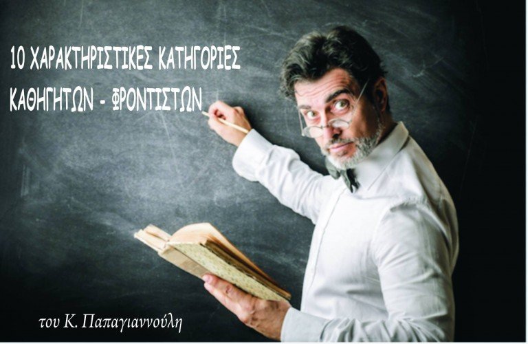 Οι 10 χαρακτηριστικές κατηγορίες καθηγητών φροντιστηρίου