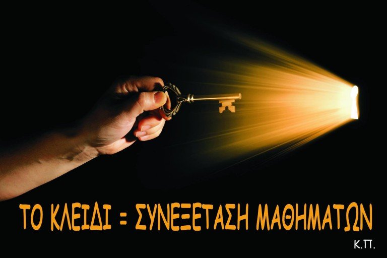 Το κλειδί είναι η συνεξέταση μαθημάτων