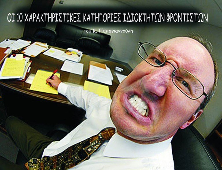 Οι 10 χαρακτηριστικές κατηγορίες ιδιοκτητών φροντιστηρίων