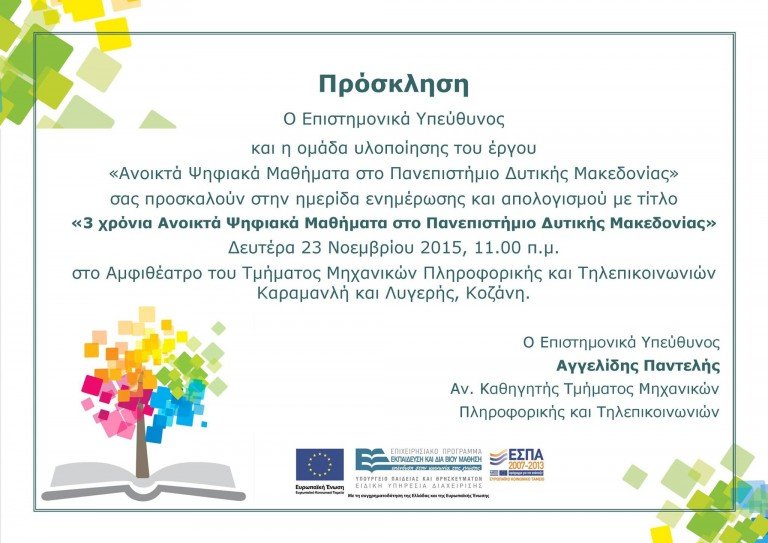 Ημερίδα «3 χρόνια Ανοικτά Ψηφιακά Μαθήματα στο Πανεπιστήμιο Δυτικής Μακεδονίας»