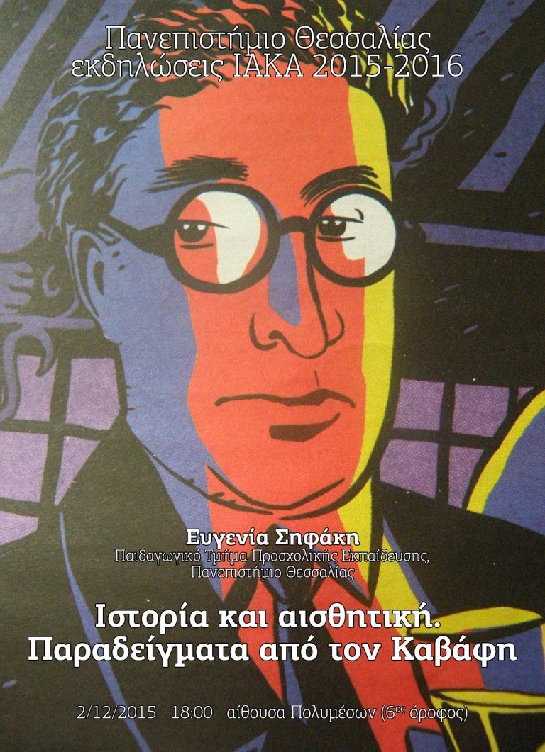 Ιστορία και Αισθητική: Παραδείγματα από τον Καβάφη (ΙΑΚΑ)