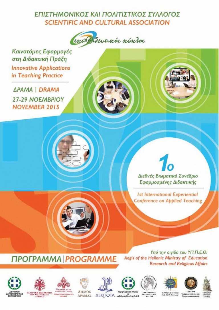 1ο Διεθνές Βιωματικό Συνέδριο Εφαρμοσμένης Διδακτικής