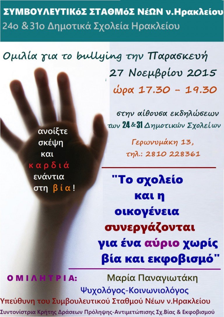Το σχολείο & η οικογένεια συνεργάζονται για ένα αύριο χωρίς εκφοβισμό