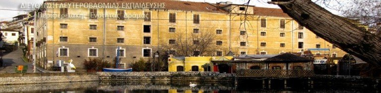 Δράσεις της Δ.Δ.Ε. Δράμας