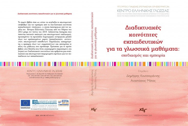 Διαδικτυακές κοινότητες εκπαιδευτικών για τα γλωσσικά μαθήματα: σχεδιασμός και εμπειρία